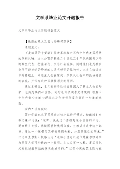 文学系毕业论文开题报告.docx