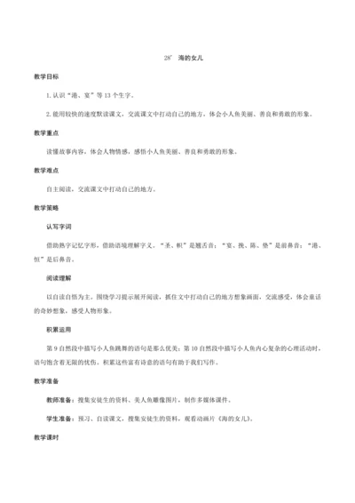 28＊《海的女儿》（创新教案+课堂活动卡+课前预学案）