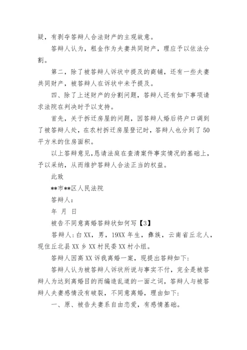 被告怎么写离婚答辩状.docx