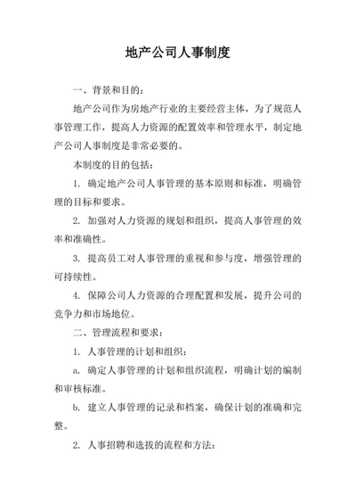 地产公司人事制度