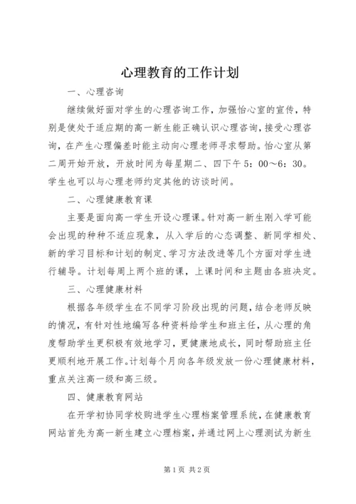 心理教育的工作计划.docx