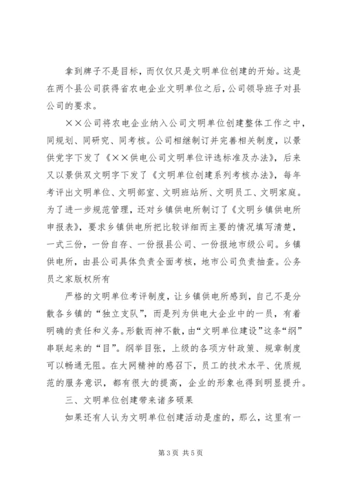 供电公司文明单位创建工作及管理经验交流材料.docx