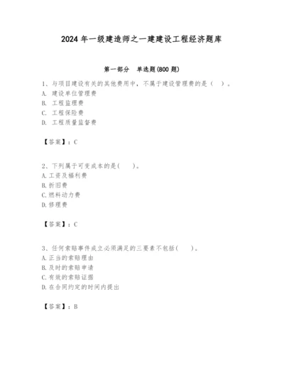 2024年一级建造师之一建建设工程经济题库附答案【精练】.docx