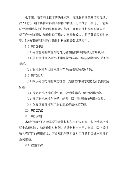 磁性材料的微观机理与应用