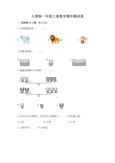 人教版一年级上册数学期中测试卷附参考答案（轻巧夺冠）.docx