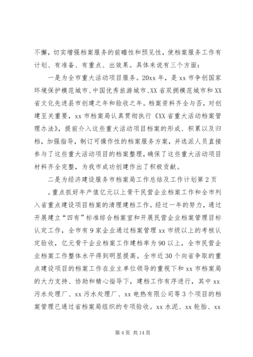 市档案局工作总结及工作计划 (2).docx