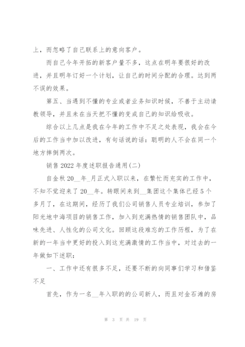 销售2022年度述职报告通用.docx