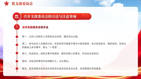 党建党支部基础知识工作机制党课课件PPT模板