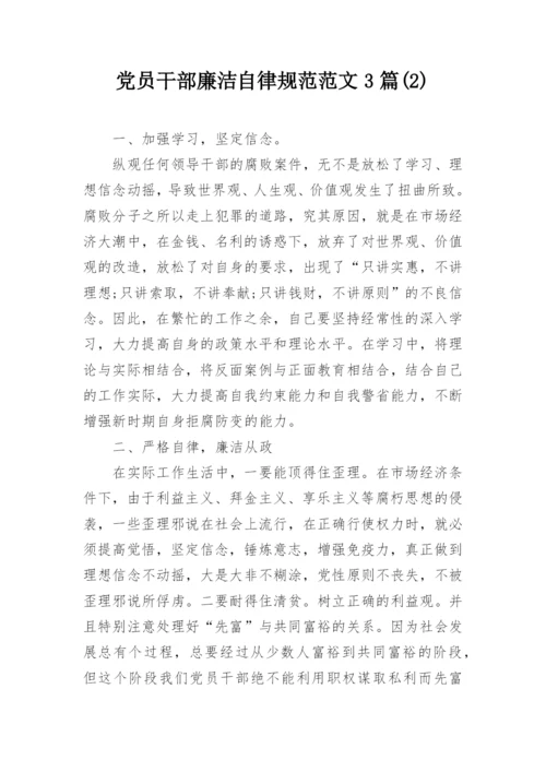 党员干部廉洁自律规范范文3篇(2).docx