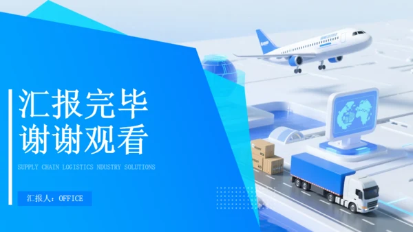 供应链物流行业解决方案快递公司通用PPT模板