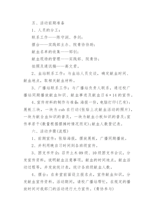 爱心献血无偿献血活动方案【篇1】.docx
