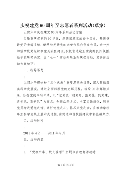 庆祝建党90周年至志愿者系列活动(草案) (5).docx