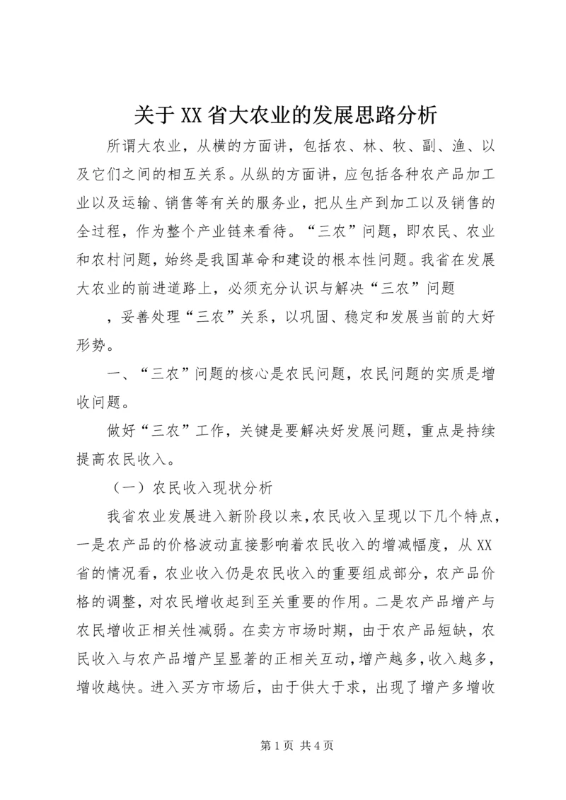 关于XX省大农业的发展思路分析 (3).docx