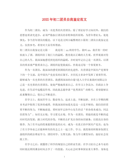 精编之初二团员自我鉴定范文.docx