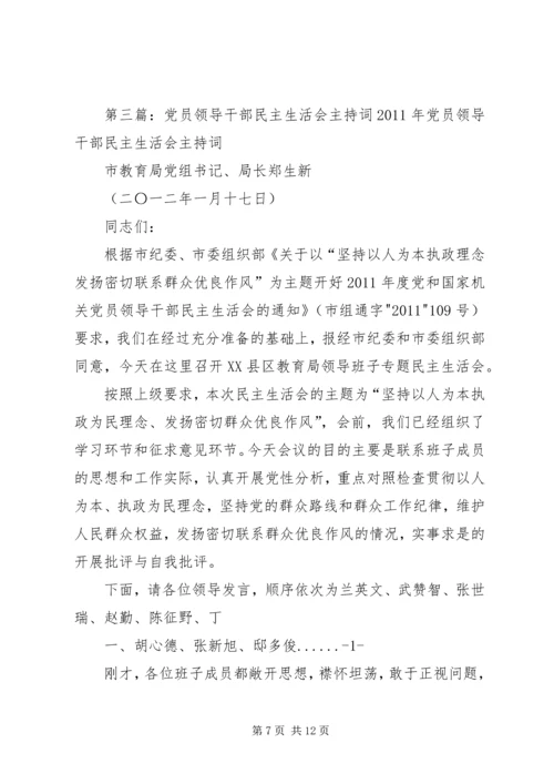 市领导民主生活会主持词.docx