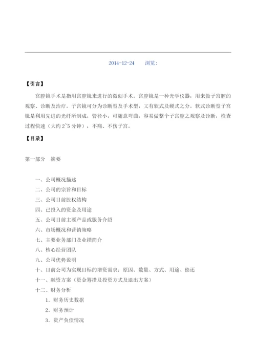 宫腔镜手术项目商业计划书模板.docx