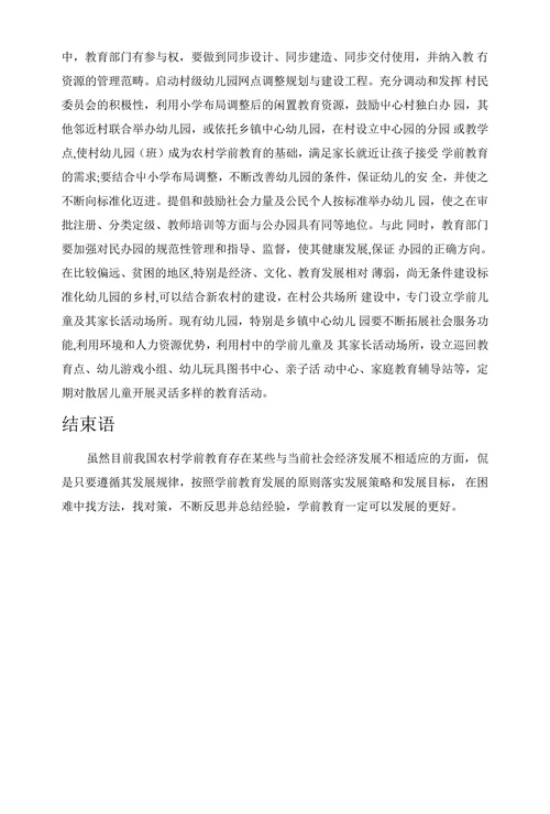 发展农村学前教育策略的思考