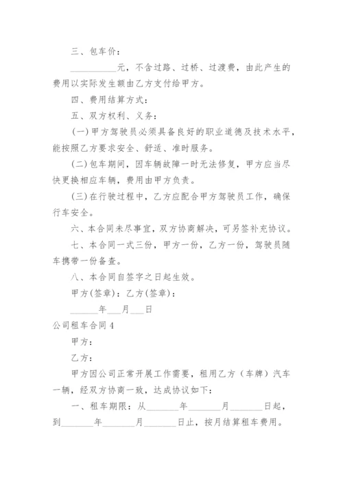 公司租车合同.docx