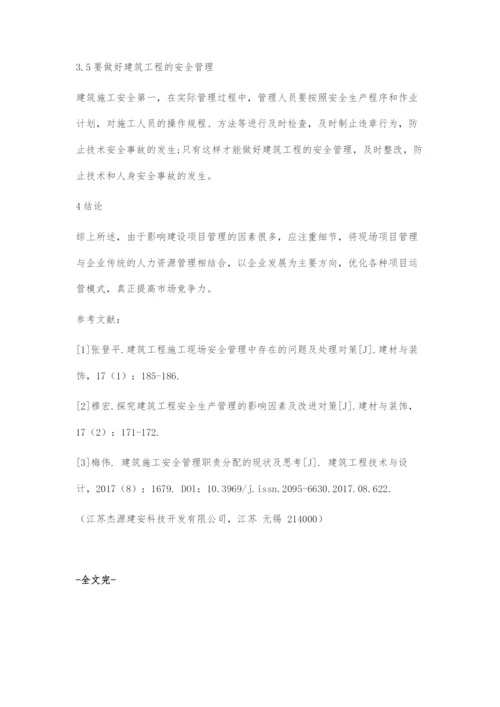 建筑工程现场安全管理影响因素及对策分析.docx