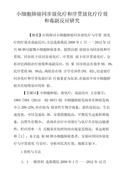 小细胞肺癌同步放化疗和序贯放化疗疗效和毒副反应研究