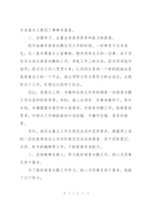 销售员年终工作心得体会大全.docx