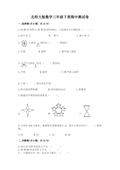 北师大版数学三年级下册期中测试卷附答案（综合题）.docx