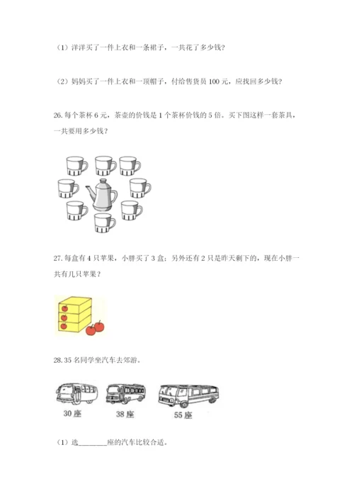 小学二年级数学应用题大全附参考答案【模拟题】.docx
