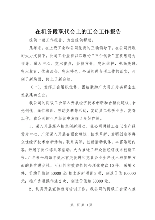 在机务段职代会上的工会工作报告 (3).docx