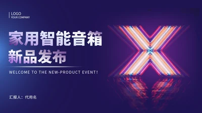 紫色科技风智能家居音响产品展示销售发布PPT模板