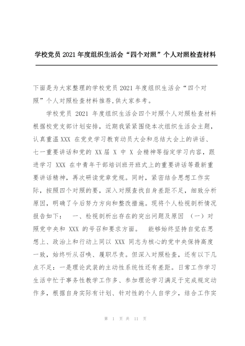 学校党员2021年度组织生活会“四个对照”个人对照检查材料.docx