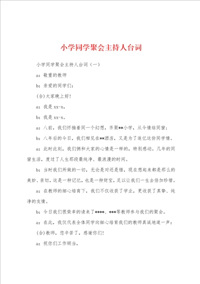 小学同学聚会主持人台词