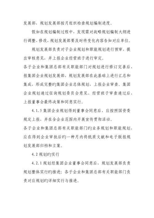 宝钢集团有限公司战略规划管理制度.docx