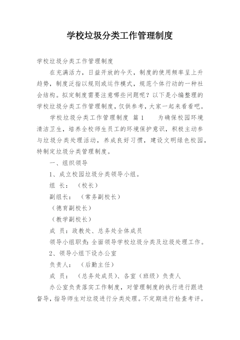 学校垃圾分类工作管理制度.docx