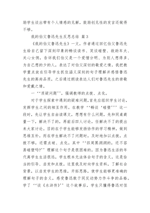 我的伯父鲁迅先生反思总结.docx