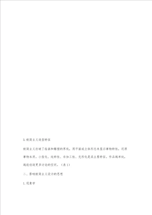 日本现代设计中呈现的禅宗风格极简主义特征研究