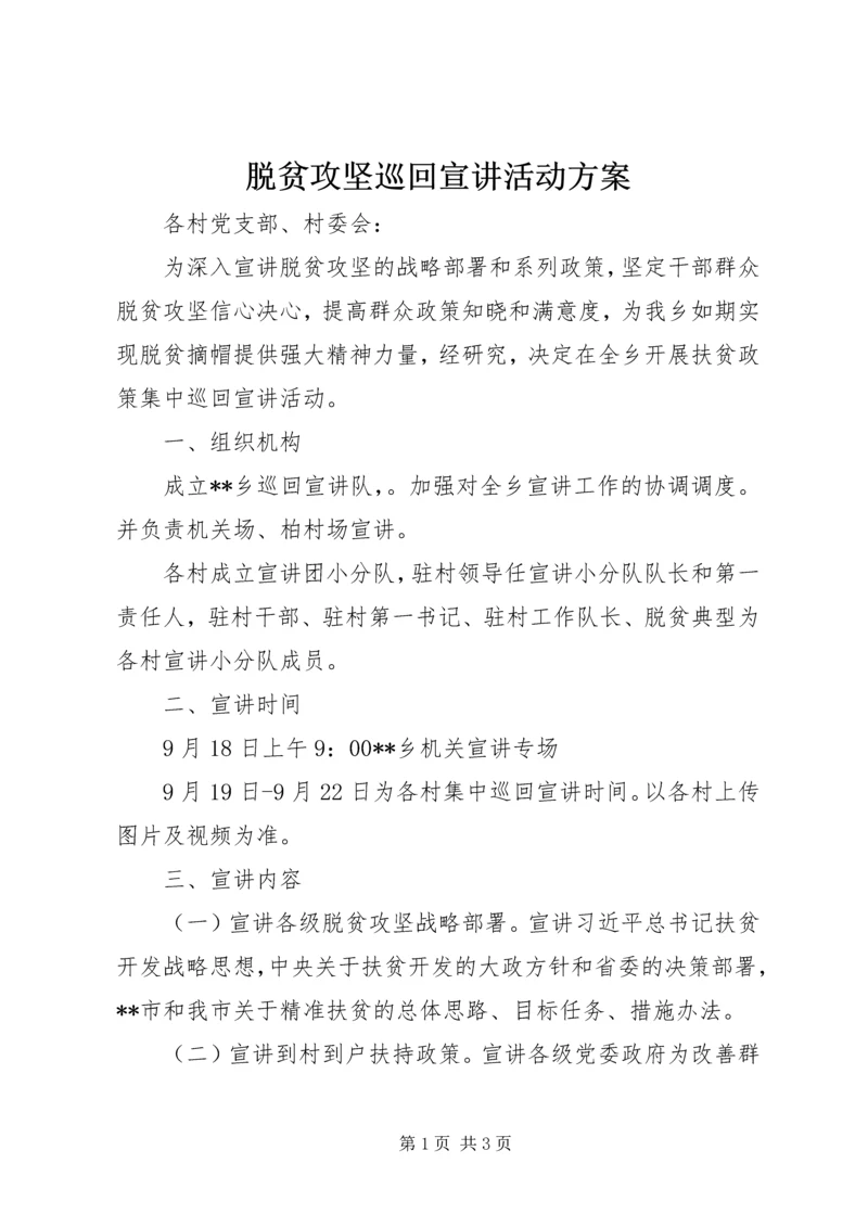 脱贫攻坚巡回宣讲活动方案.docx