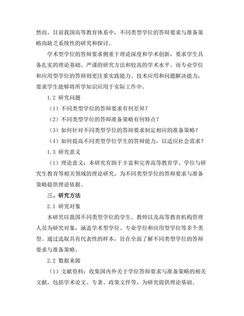 不同类型学位的答辩要求与准备策略