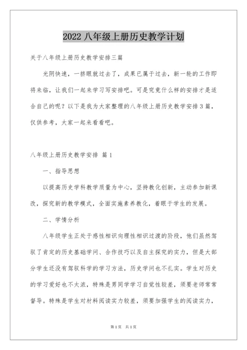 2022八年级上册历史教学计划.docx