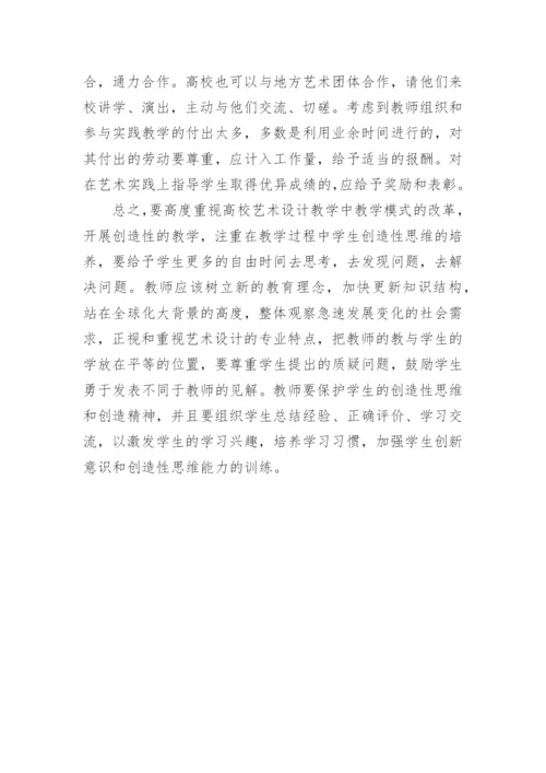 高校艺术设计教学中创造性思维的研究论文.docx