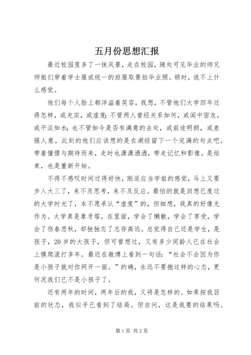 五月份思想汇报_1.docx