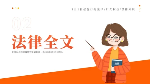 橙色黄色插画风简约风妇女权益保障法法律条文解释PPT女性健康