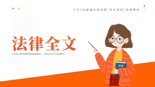 橙色黄色插画风简约风妇女权益保障法法律条文解释PPT女性健康