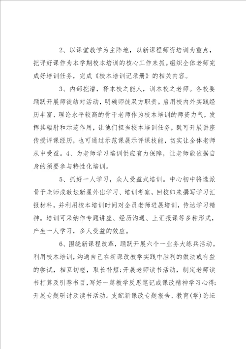 学校教师培训工作计划模板五篇