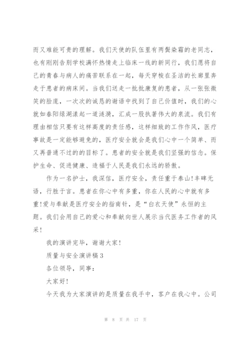 质量与安全演讲稿5篇.docx