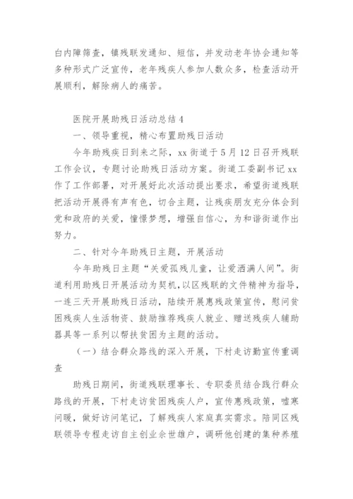 医院开展助残日活动总结.docx