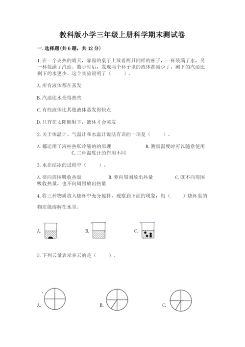 教科版小学三年级上册科学期末测试卷可打印.docx