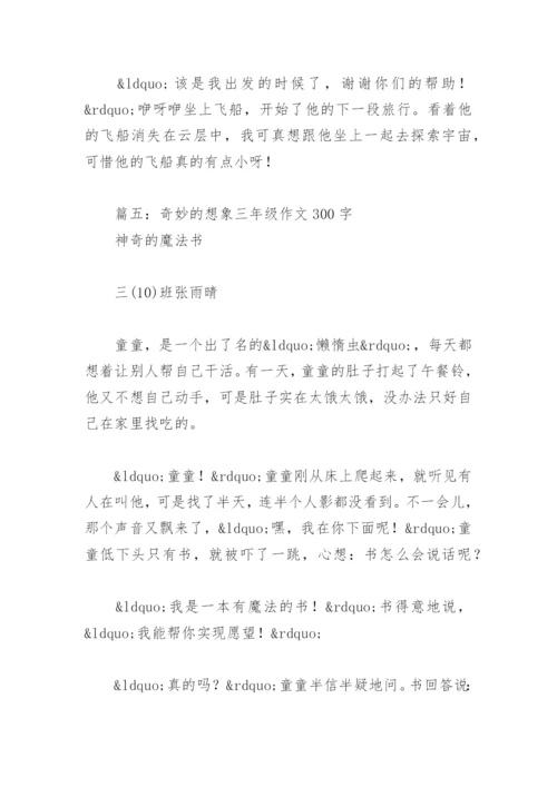 奇妙的想象三年级作文300字(精选15篇).docx