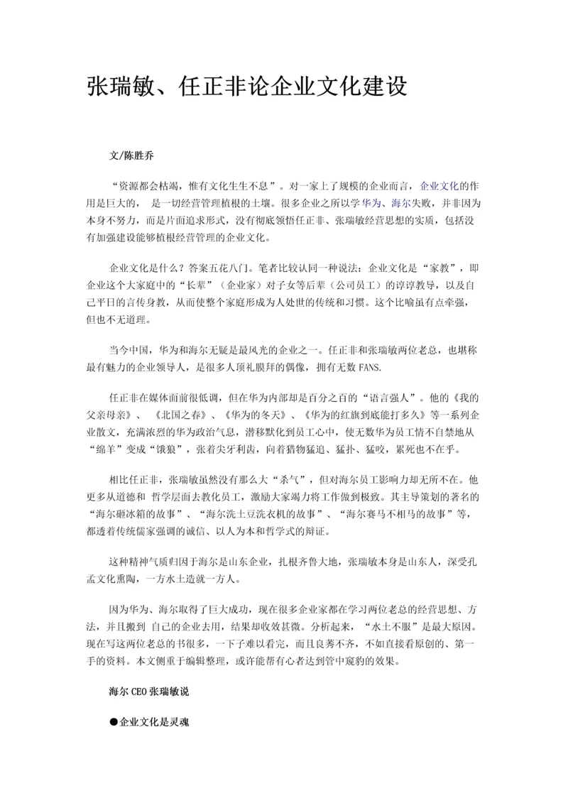 张瑞敏、任正非论企业文化建设.docx