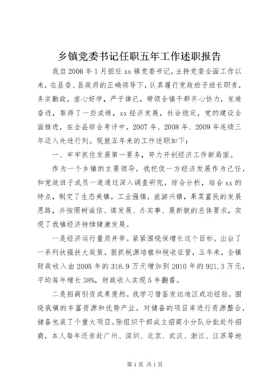 乡镇党委书记任职五年工作述职报告.docx