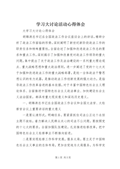 学习大讨论活动心得体会 (6).docx